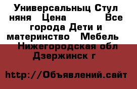 Универсальныц Стул няня › Цена ­ 1 500 - Все города Дети и материнство » Мебель   . Нижегородская обл.,Дзержинск г.